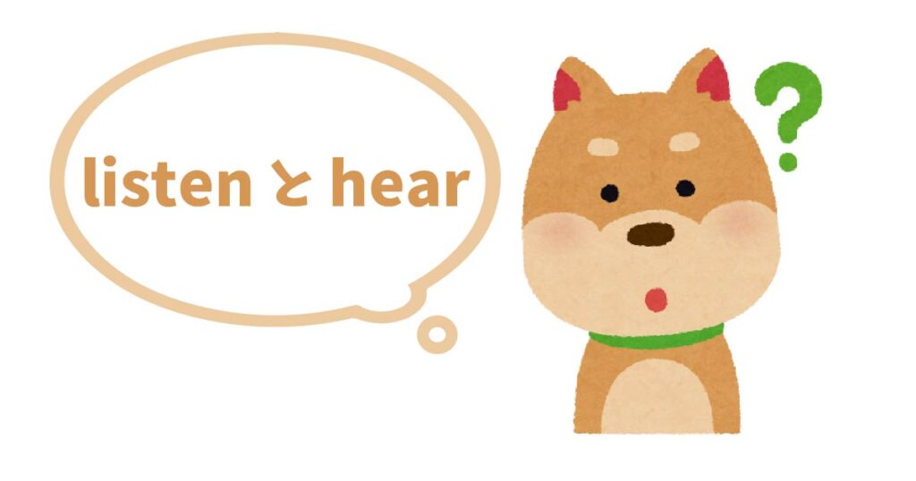 聞く（聴く）という意味を持つ英単語「listen」と「hear」の違い | ぐるがもんブログ