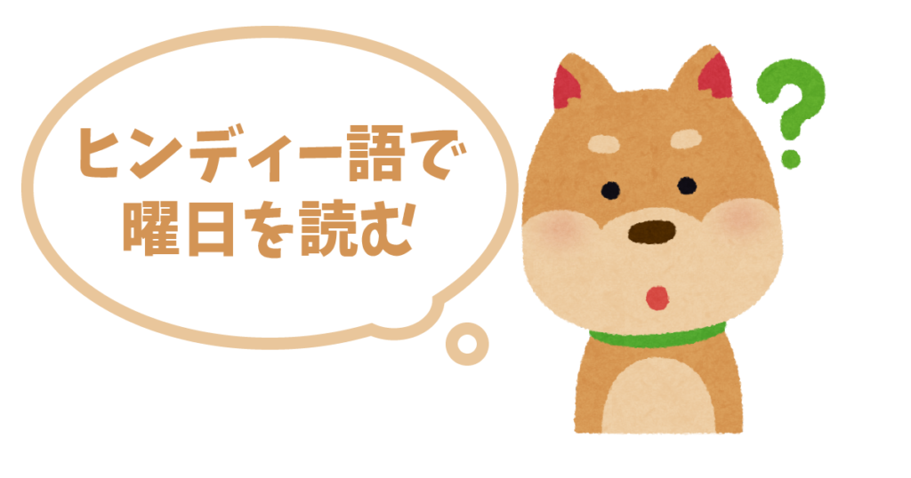 ヒンディー語で曜日を言えるようになろう ぐるがもんブログ